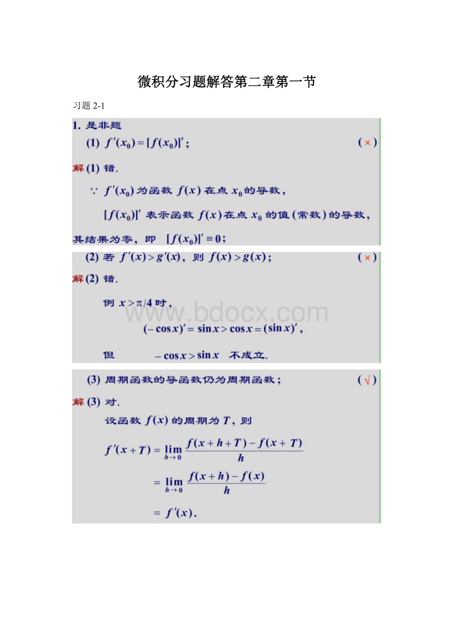 微积分习题解答第二章第一节.docx_第1页