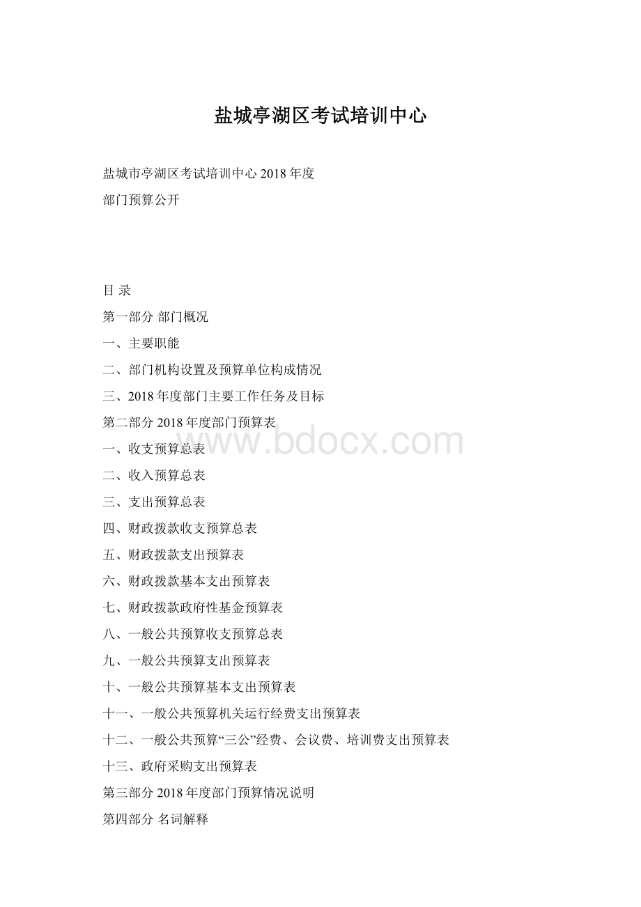 盐城亭湖区考试培训中心Word下载.docx