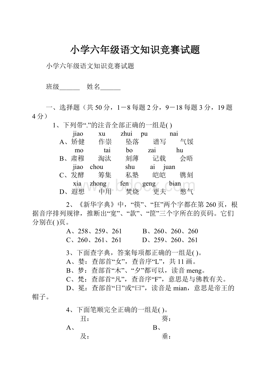 小学六年级语文知识竞赛试题.docx_第1页