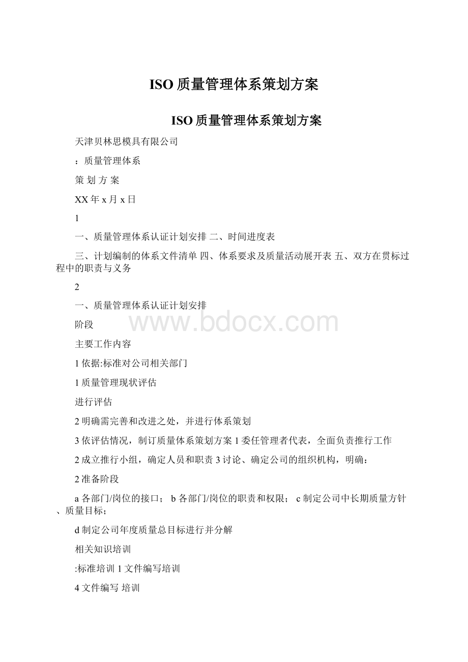 ISO质量管理体系策划方案.docx_第1页