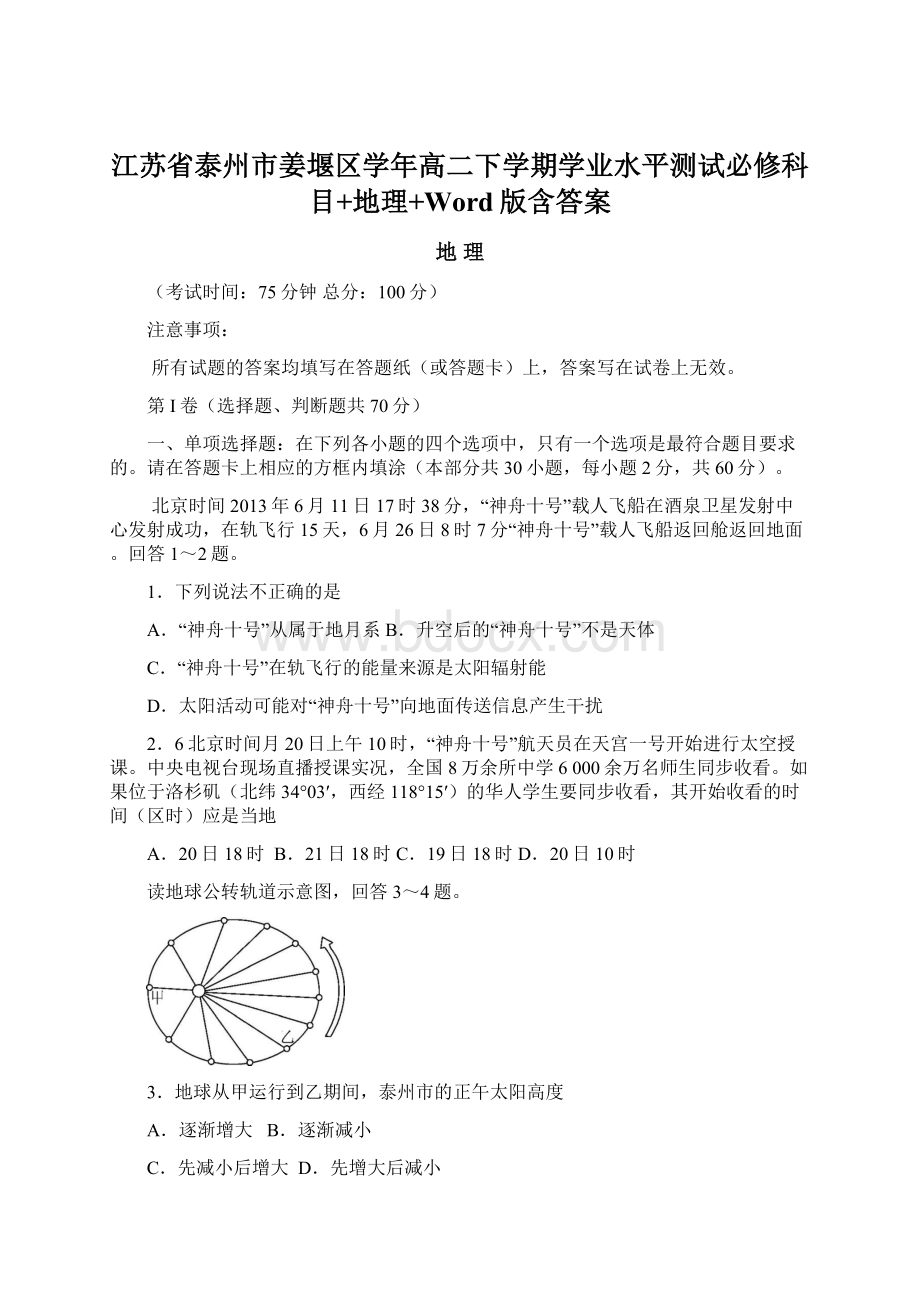 江苏省泰州市姜堰区学年高二下学期学业水平测试必修科目+地理+Word版含答案.docx_第1页