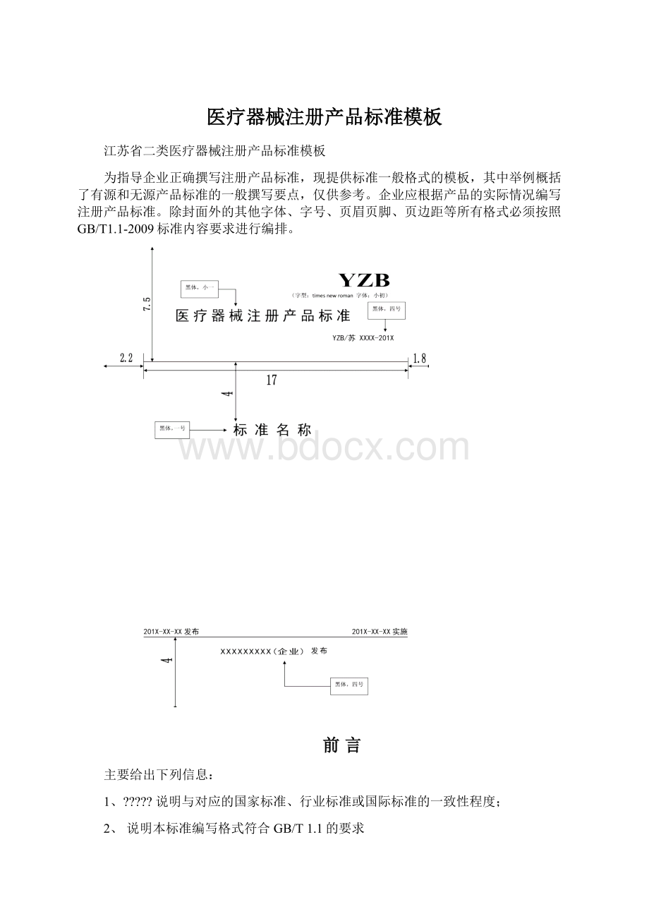 医疗器械注册产品标准模板Word文档格式.docx_第1页