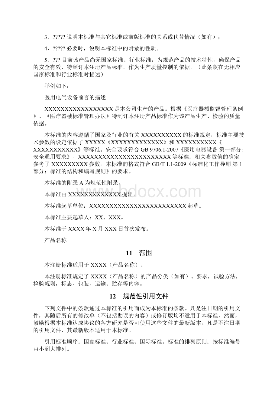 医疗器械注册产品标准模板Word文档格式.docx_第2页