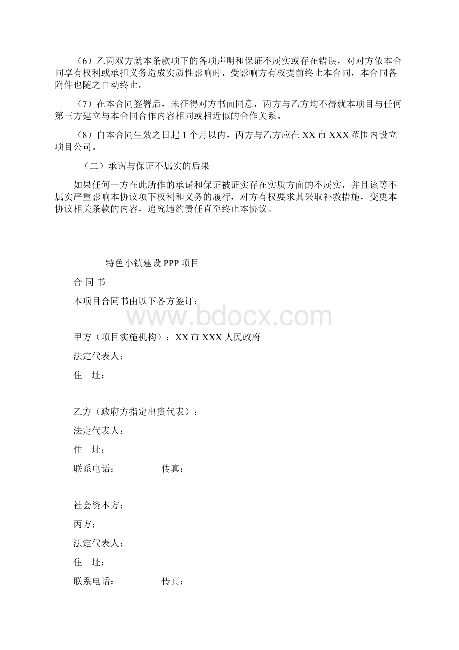 特色小镇建设PPP项目 合 同 书.docx_第2页