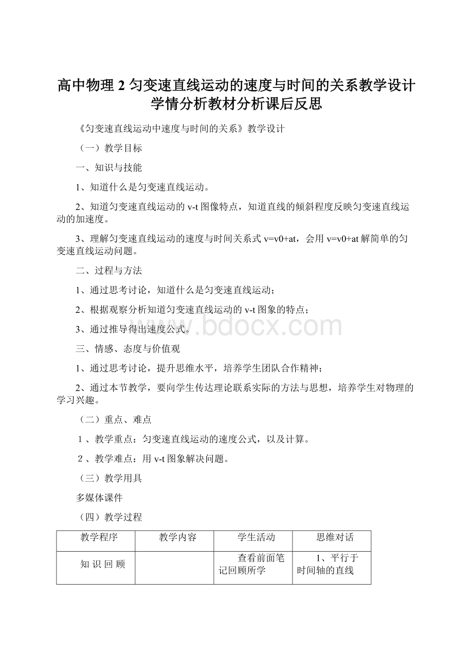 高中物理2 匀变速直线运动的速度与时间的关系教学设计学情分析教材分析课后反思.docx_第1页