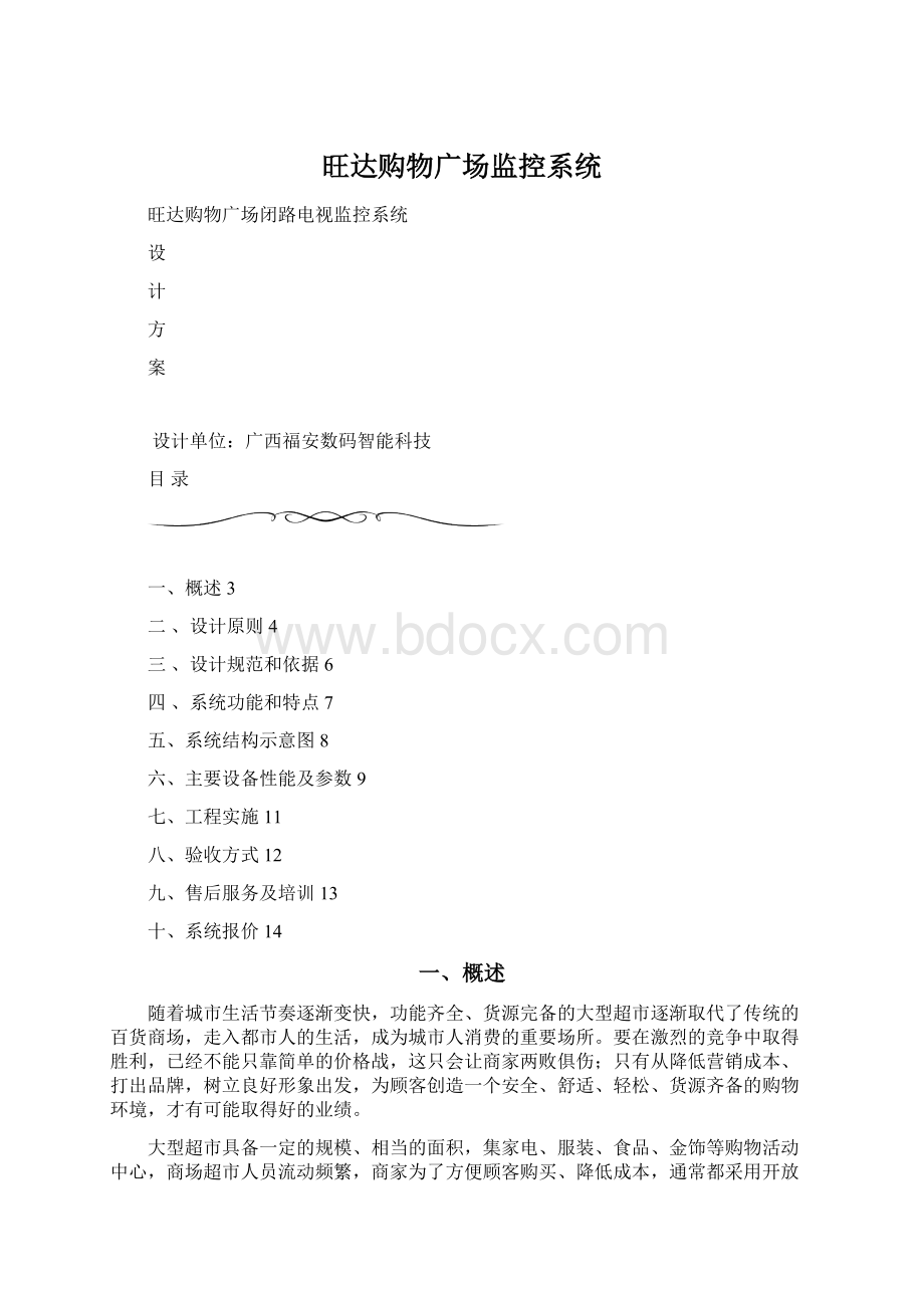 旺达购物广场监控系统.docx_第1页