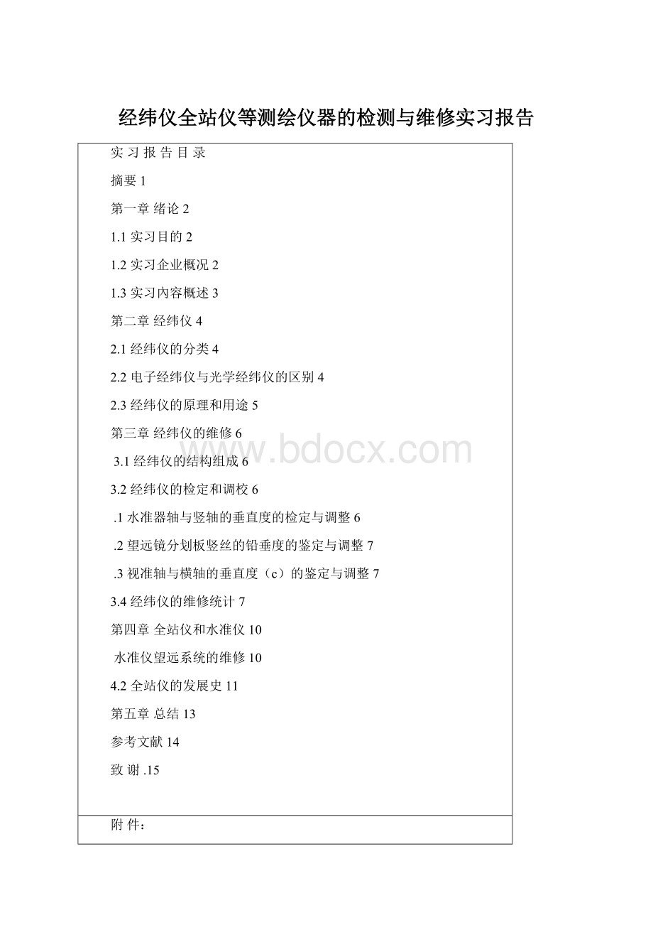 经纬仪全站仪等测绘仪器的检测与维修实习报告Word格式.docx