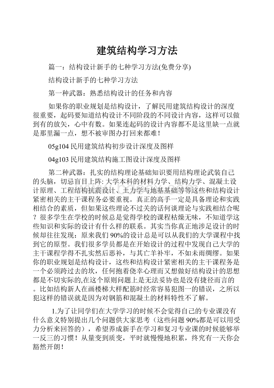 建筑结构学习方法.docx