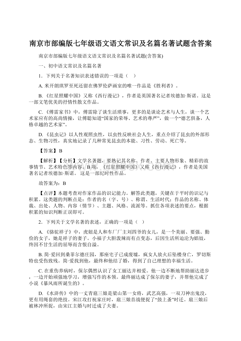 南京市部编版七年级语文语文常识及名篇名著试题含答案.docx_第1页