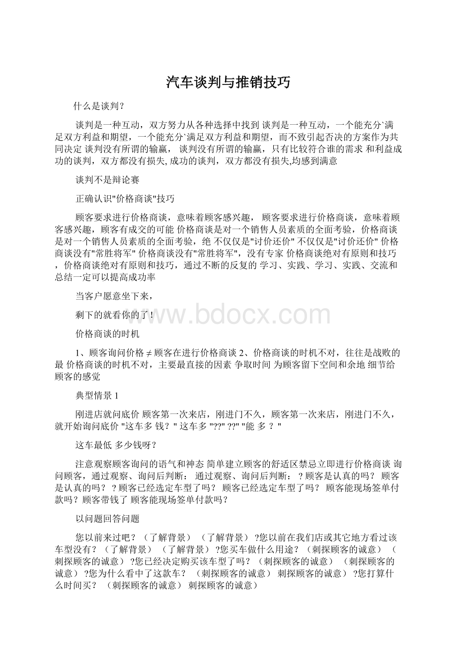 汽车谈判与推销技巧.docx_第1页