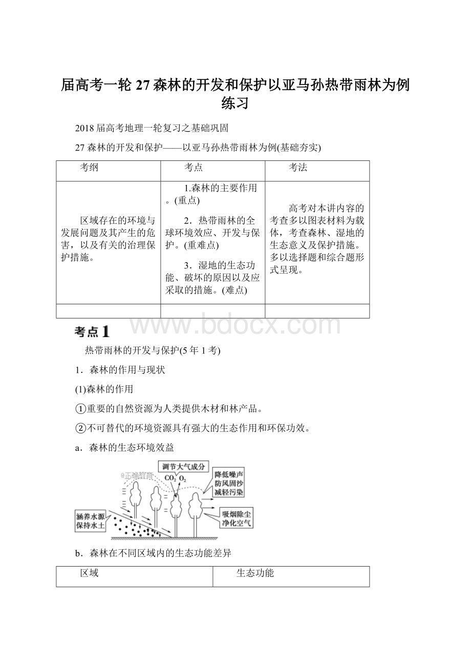 届高考一轮27森林的开发和保护以亚马孙热带雨林为例练习.docx