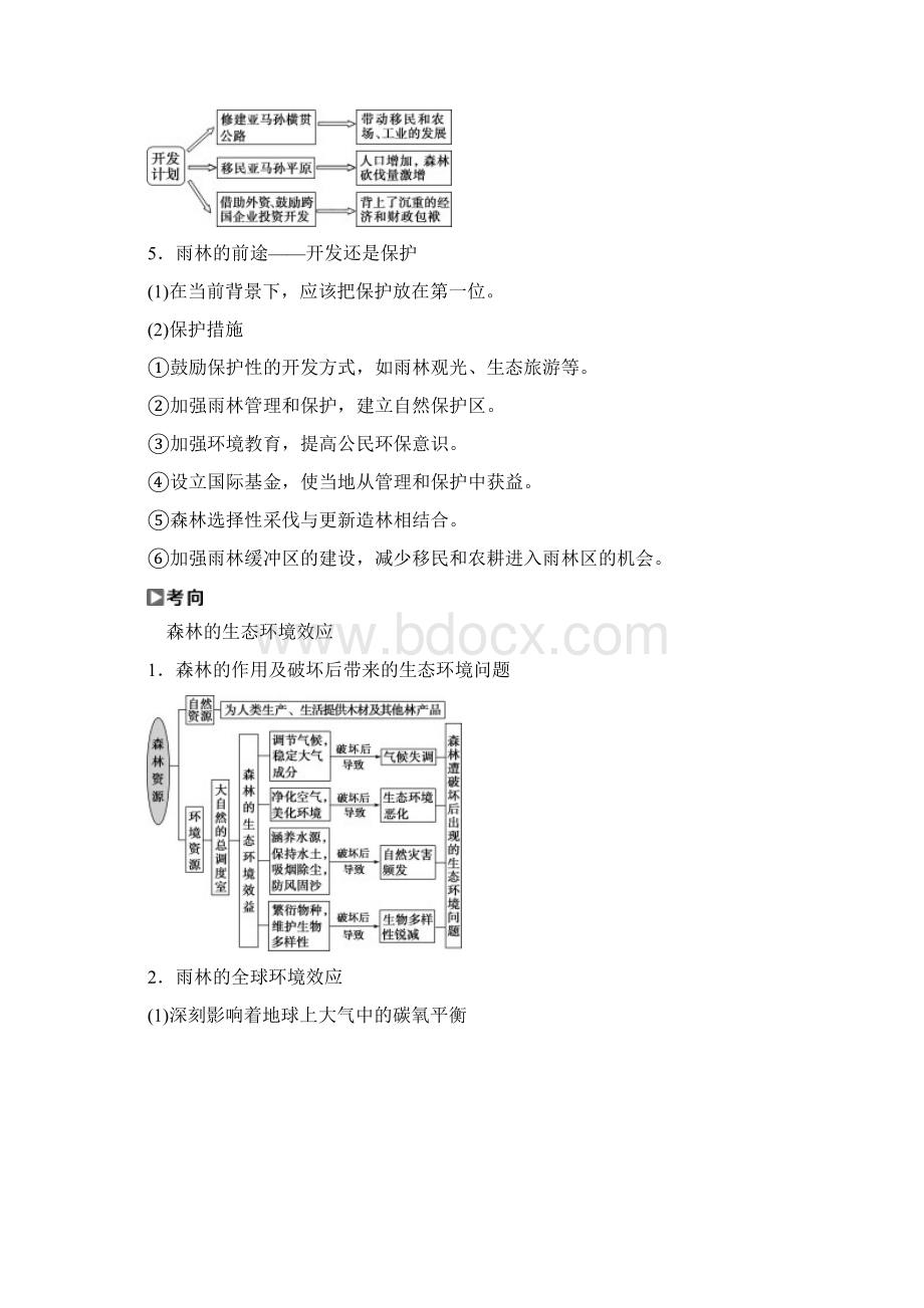 届高考一轮27森林的开发和保护以亚马孙热带雨林为例练习.docx_第3页