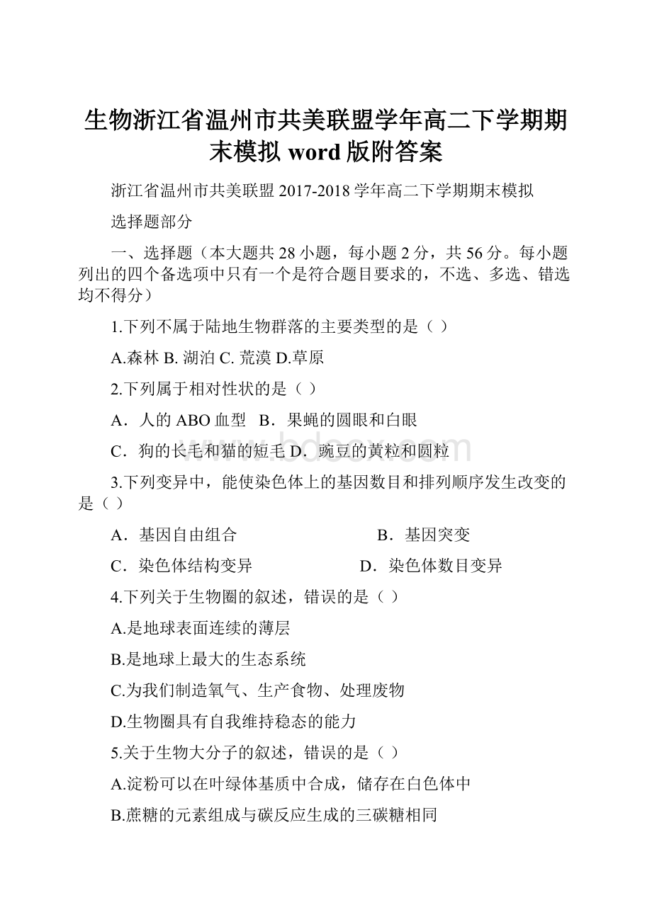 生物浙江省温州市共美联盟学年高二下学期期末模拟word版附答案.docx_第1页