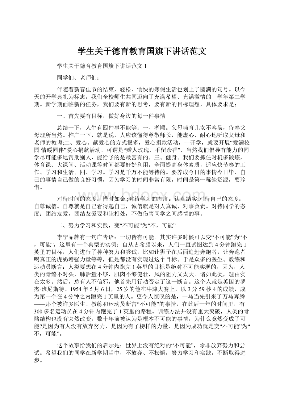 学生关于德育教育国旗下讲话范文Word格式.docx_第1页