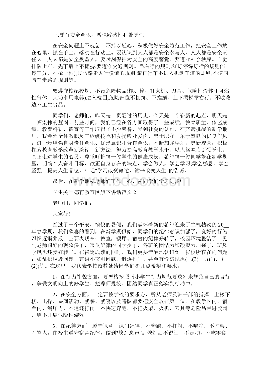 学生关于德育教育国旗下讲话范文Word格式.docx_第2页