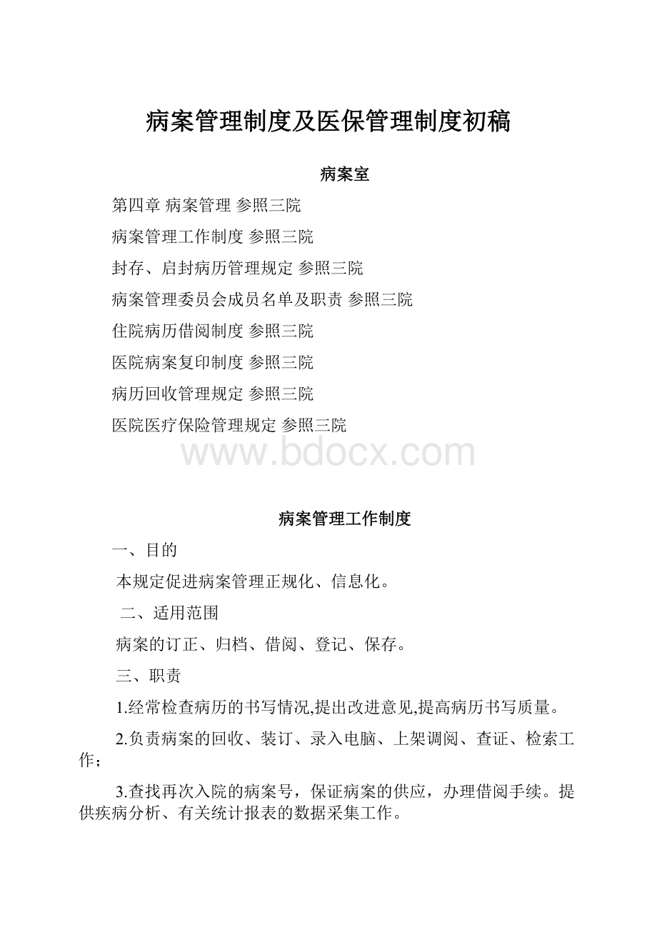 病案管理制度及医保管理制度初稿文档格式.docx_第1页