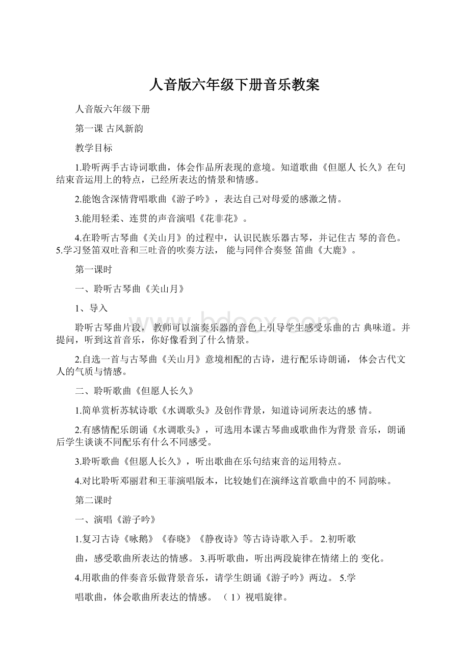 人音版六年级下册音乐教案.docx