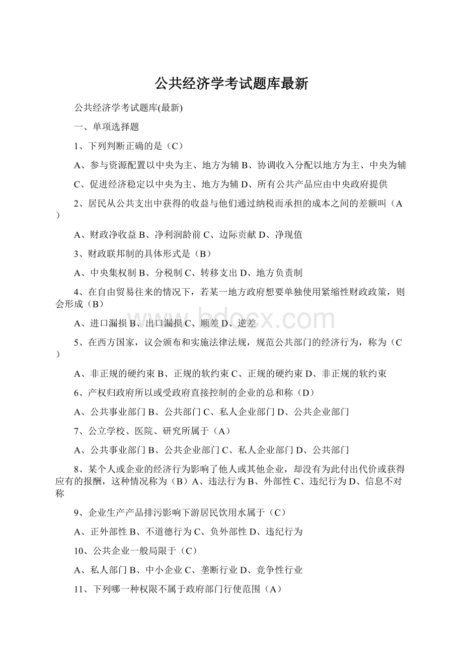 公共经济学考试题库最新.docx