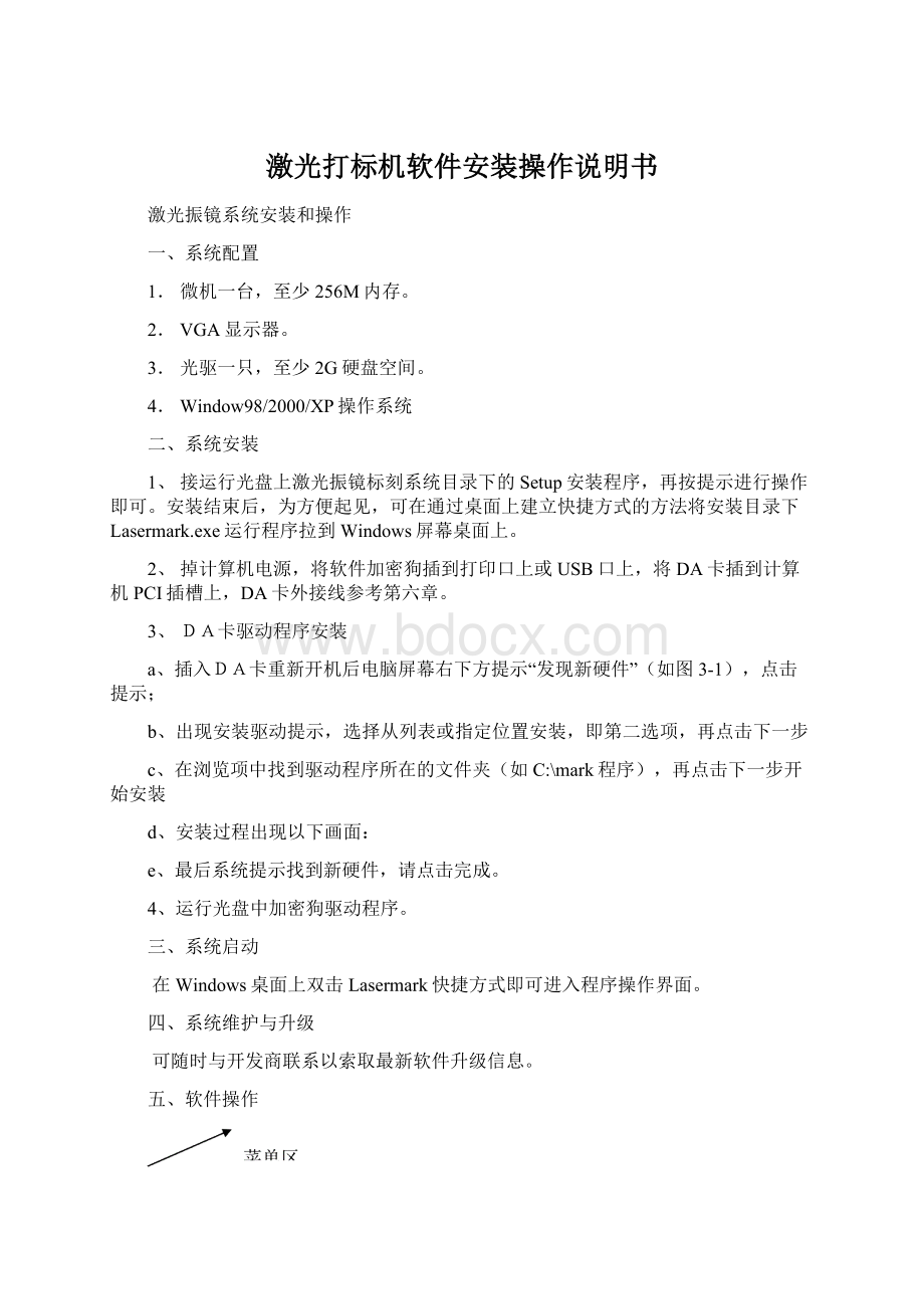 激光打标机软件安装操作说明书文档格式.docx