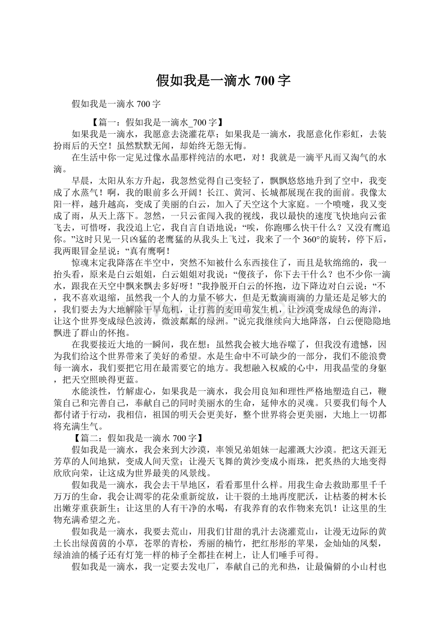 假如我是一滴水700字Word格式文档下载.docx