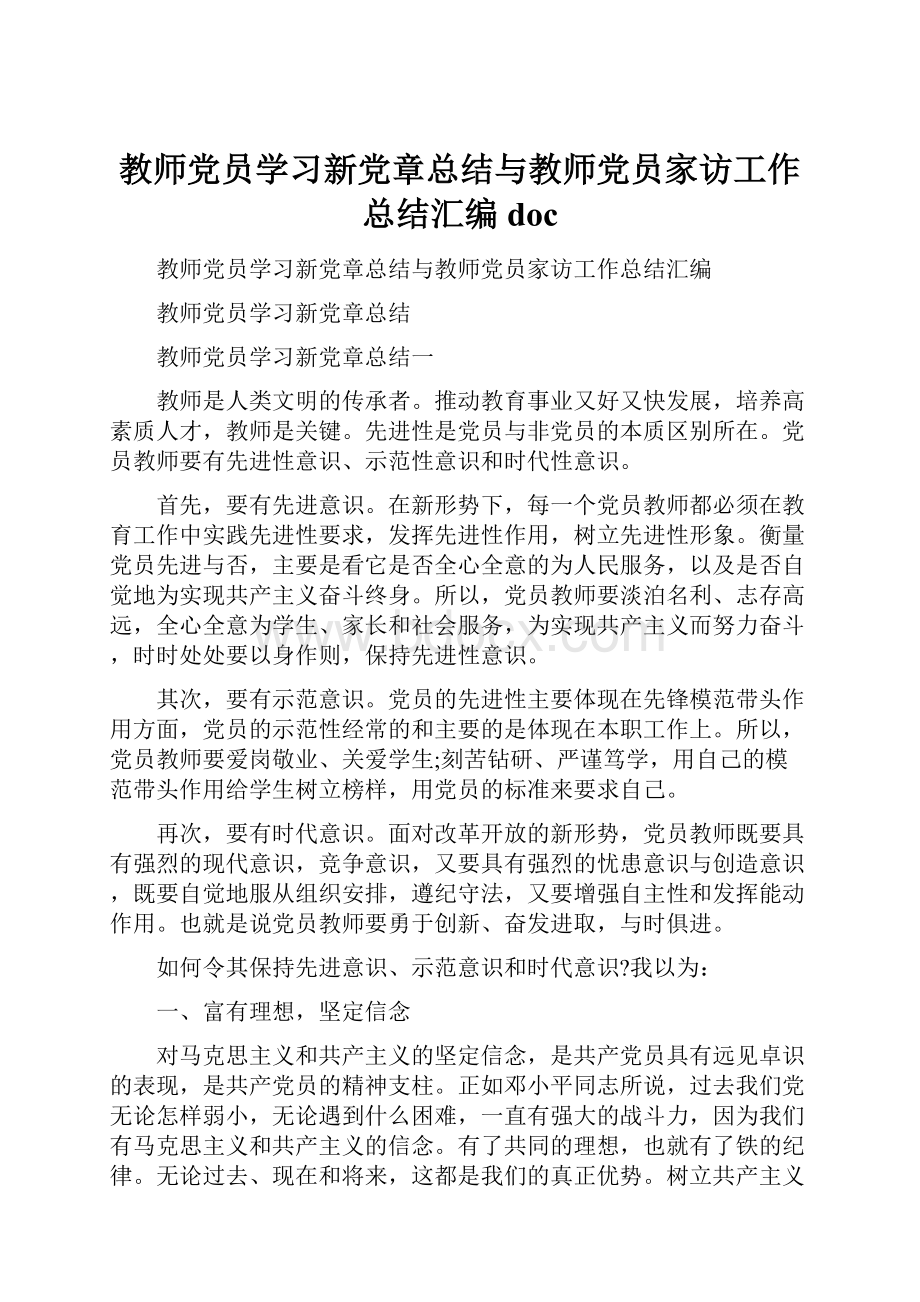 教师党员学习新党章总结与教师党员家访工作总结汇编doc.docx_第1页