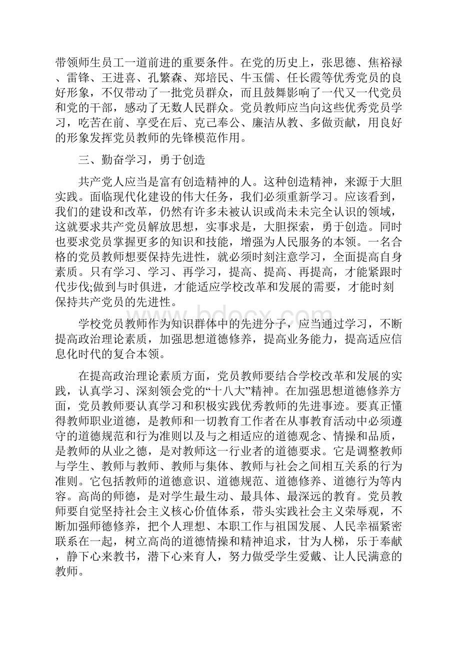 教师党员学习新党章总结与教师党员家访工作总结汇编docWord下载.docx_第3页