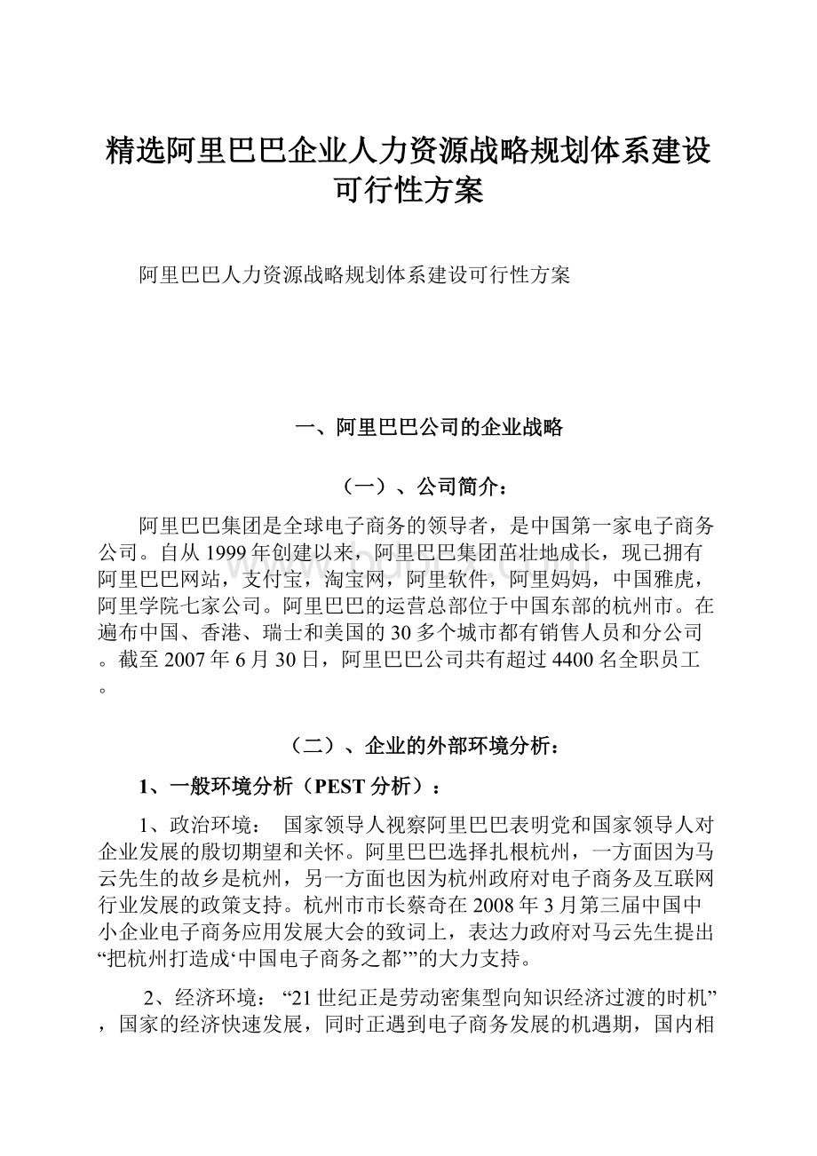 精选阿里巴巴企业人力资源战略规划体系建设可行性方案Word文件下载.docx