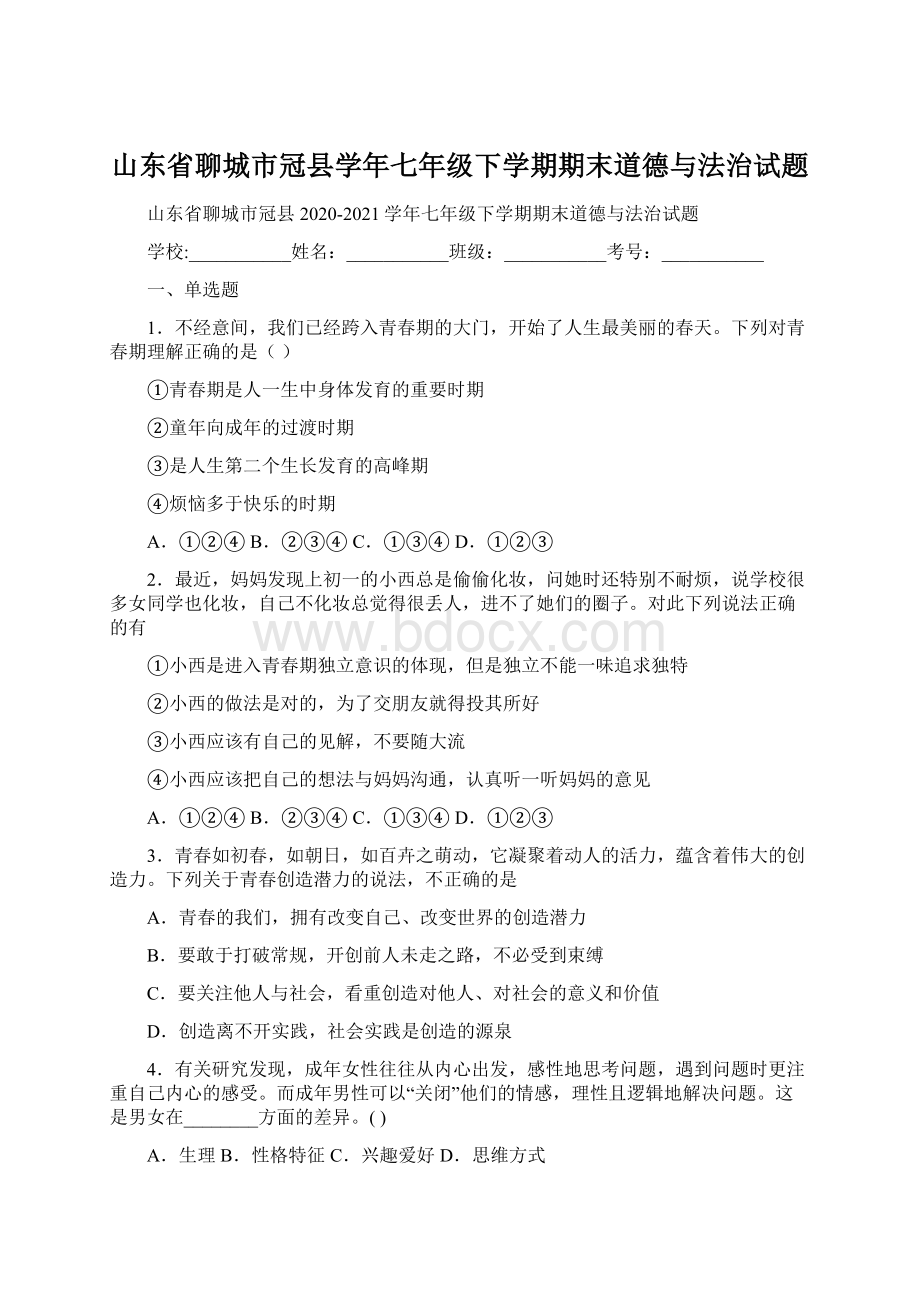 山东省聊城市冠县学年七年级下学期期末道德与法治试题Word文件下载.docx_第1页