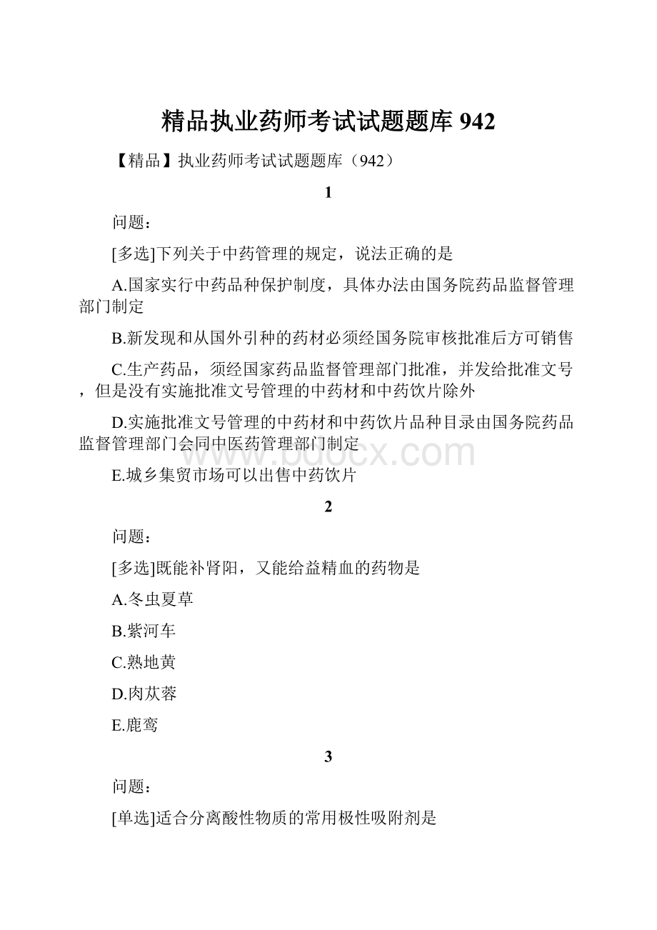 精品执业药师考试试题题库942.docx_第1页