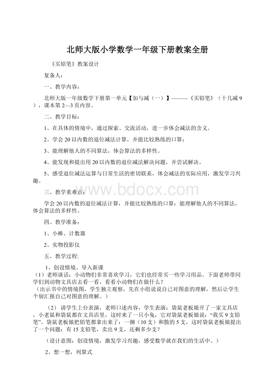 北师大版小学数学一年级下册教案全册Word文档下载推荐.docx