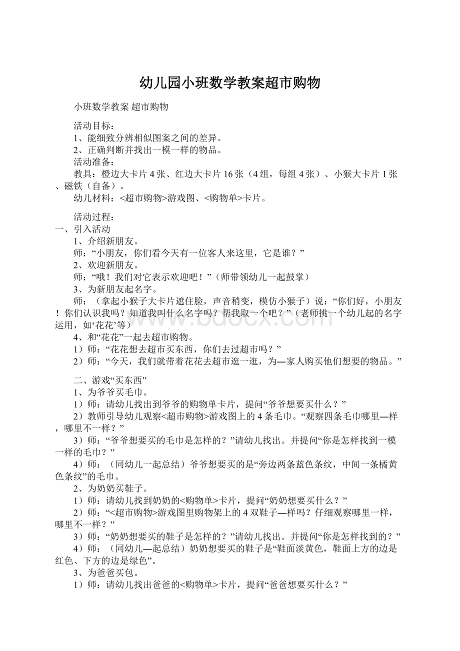 幼儿园小班数学教案超市购物Word文档下载推荐.docx