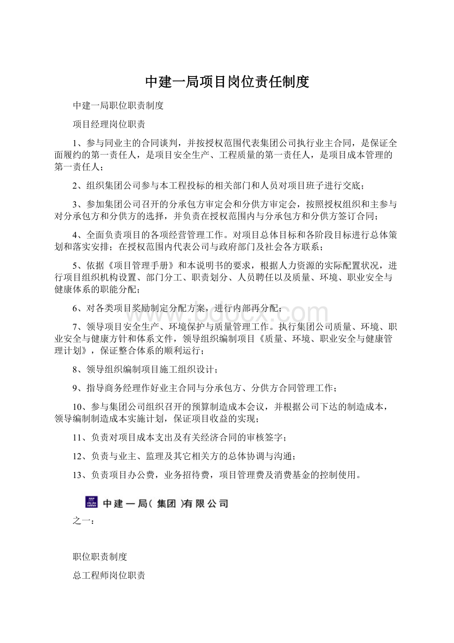 中建一局项目岗位责任制度.docx