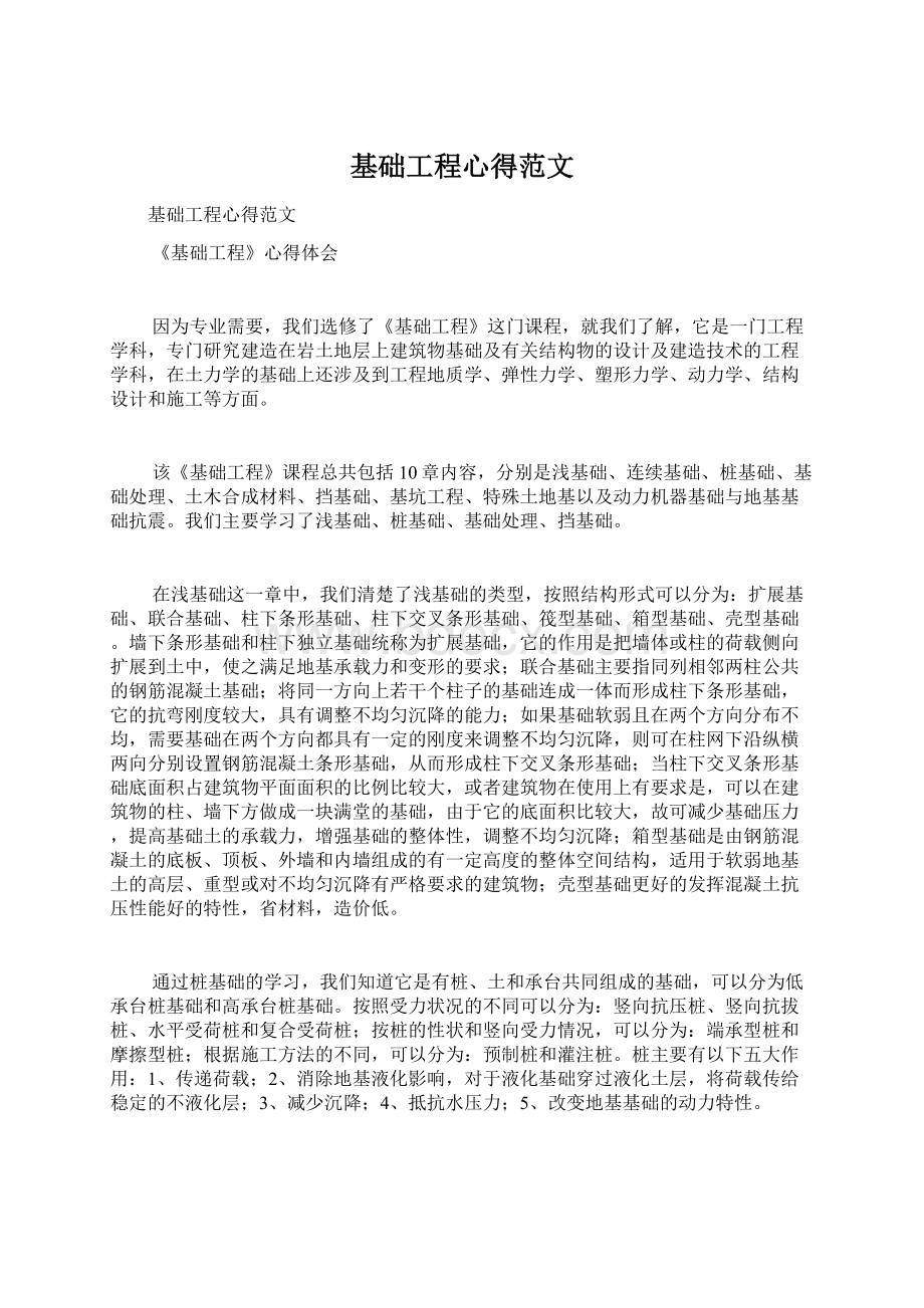 基础工程心得范文Word格式文档下载.docx_第1页