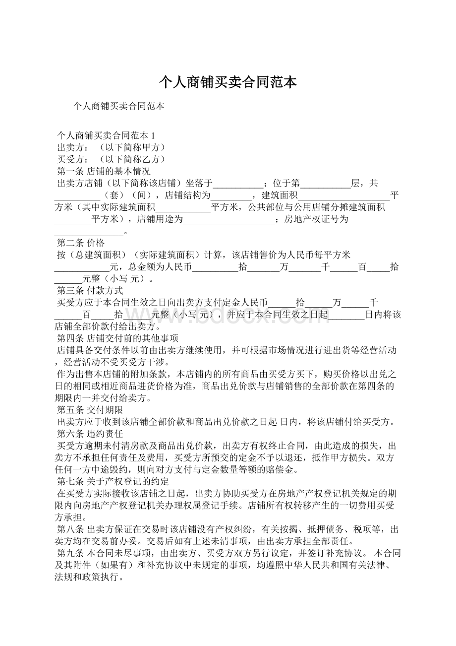 个人商铺买卖合同范本Word文档格式.docx