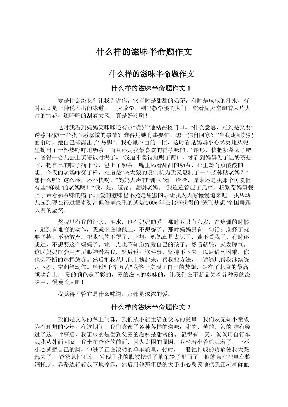 什么样的滋味半命题作文.docx_第1页