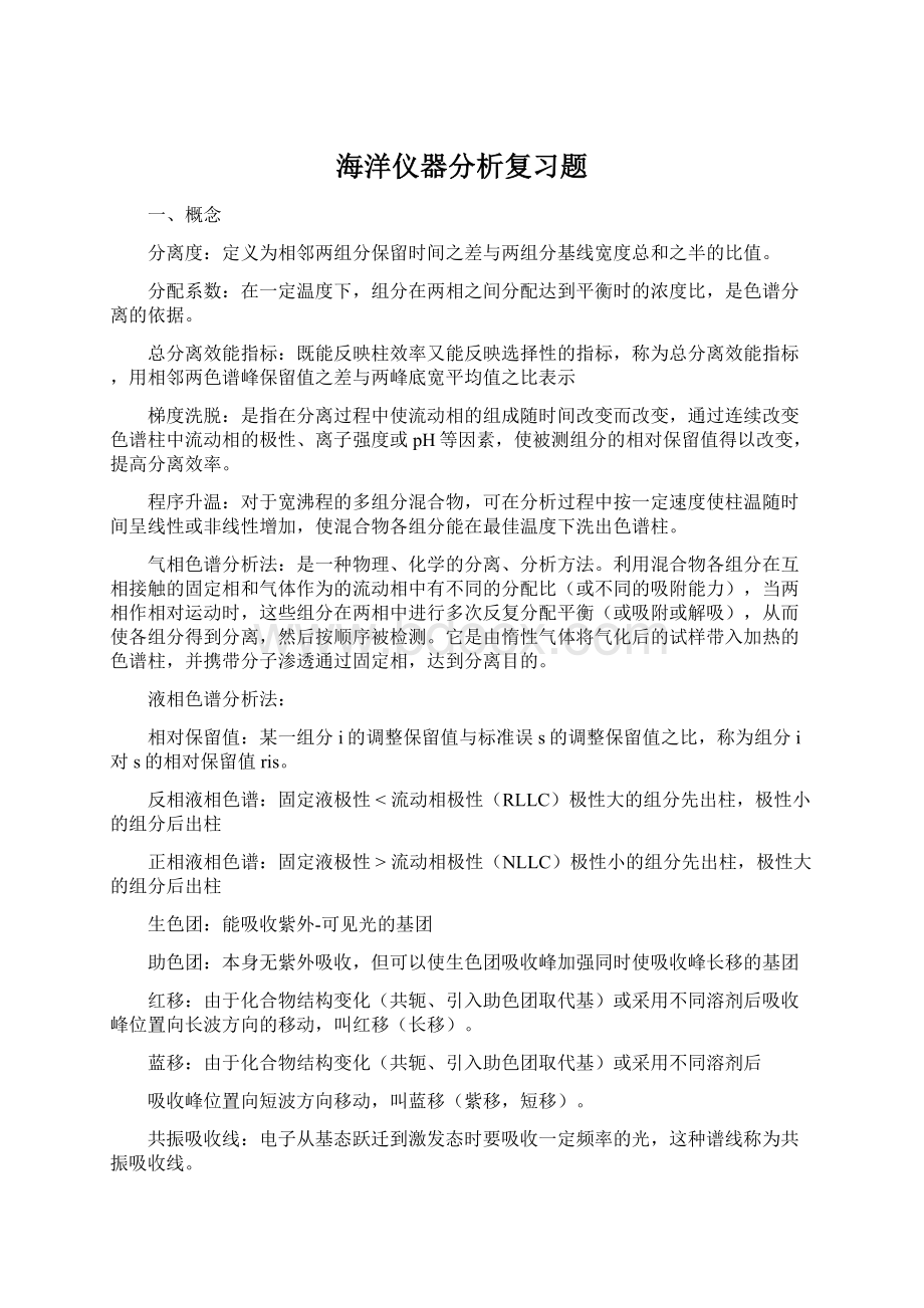 海洋仪器分析复习题.docx_第1页