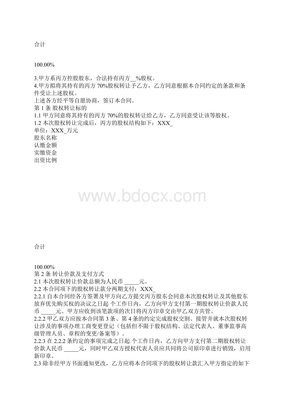 股权转让合同附股权结构表格范本.docx_第2页