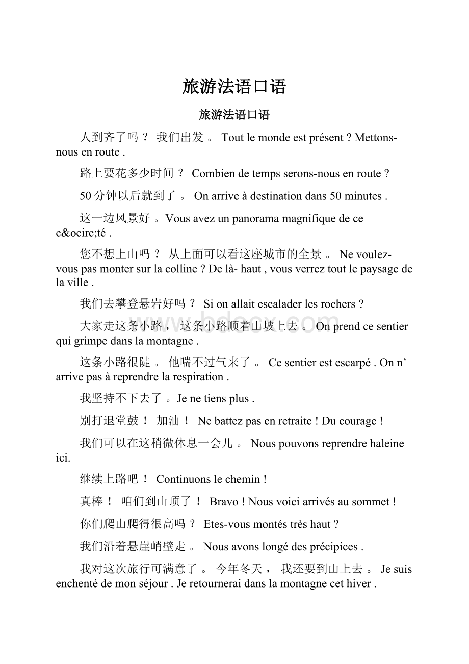 旅游法语口语Word下载.docx_第1页