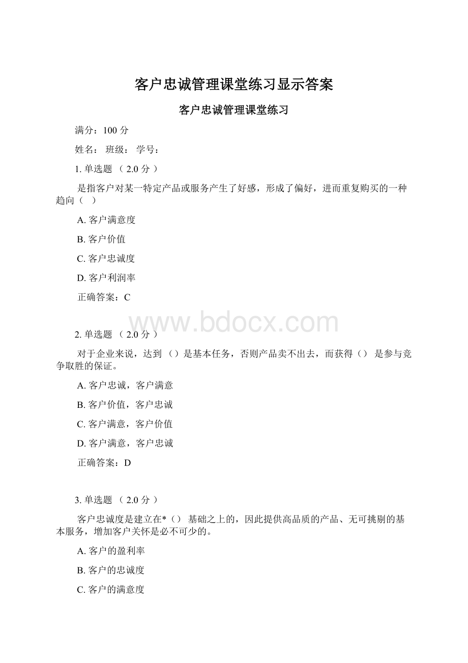 客户忠诚管理课堂练习显示答案Word下载.docx_第1页