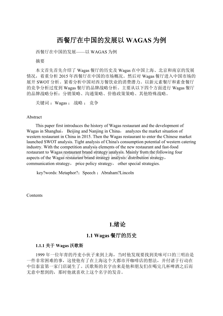 西餐厅在中国的发展以WAGAS为例.docx_第1页