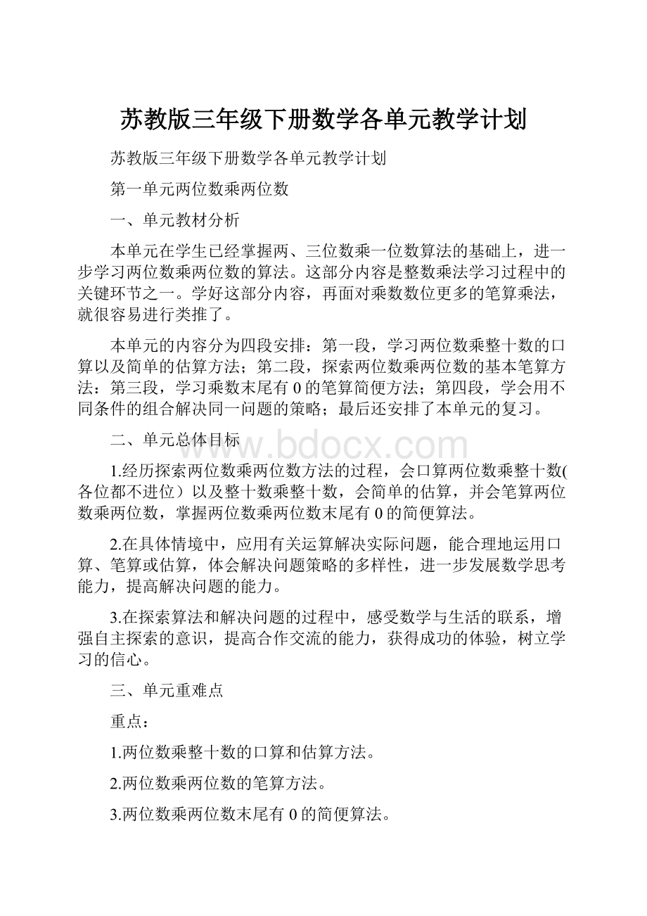 苏教版三年级下册数学各单元教学计划.docx_第1页