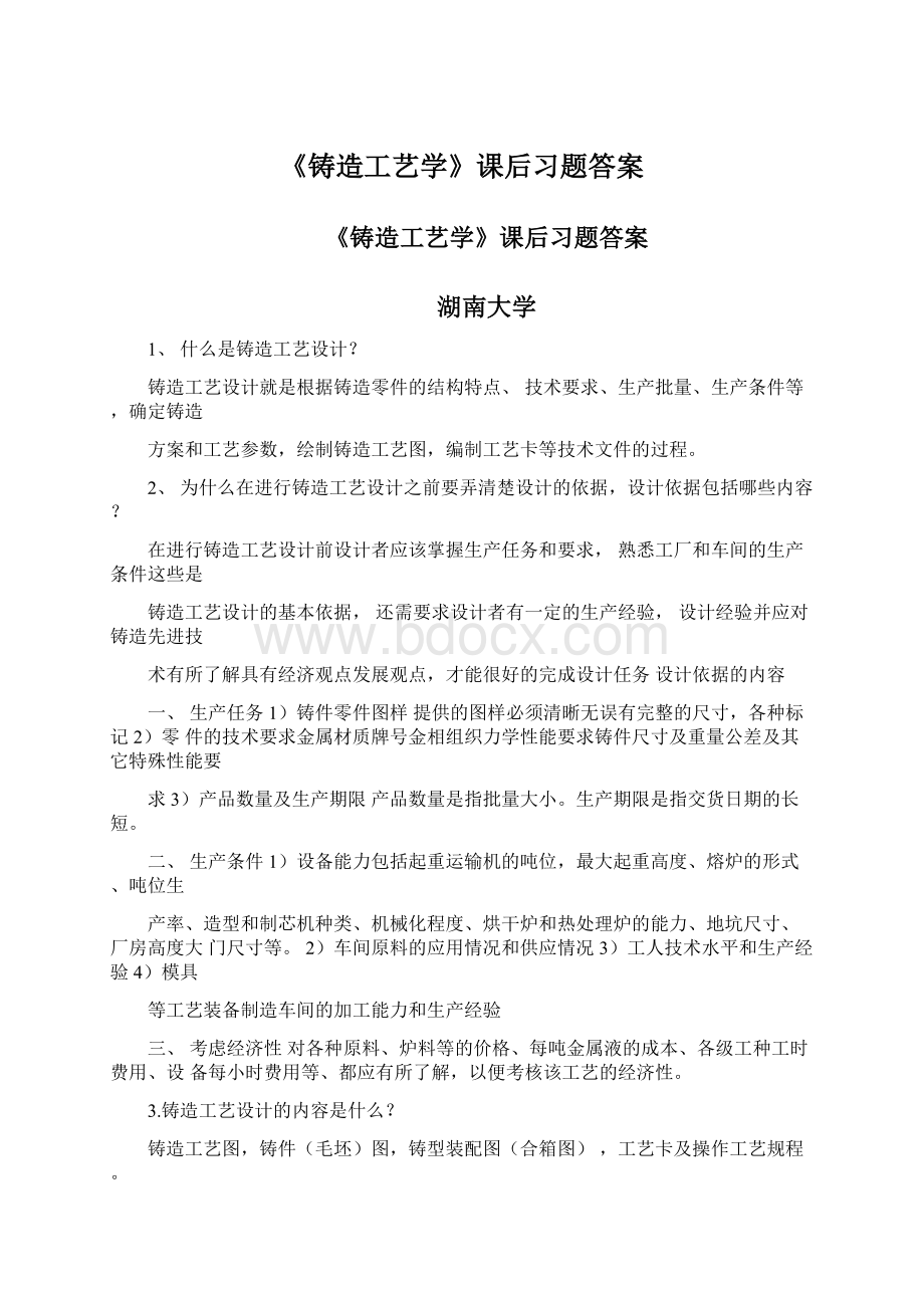 《铸造工艺学》课后习题答案Word文件下载.docx