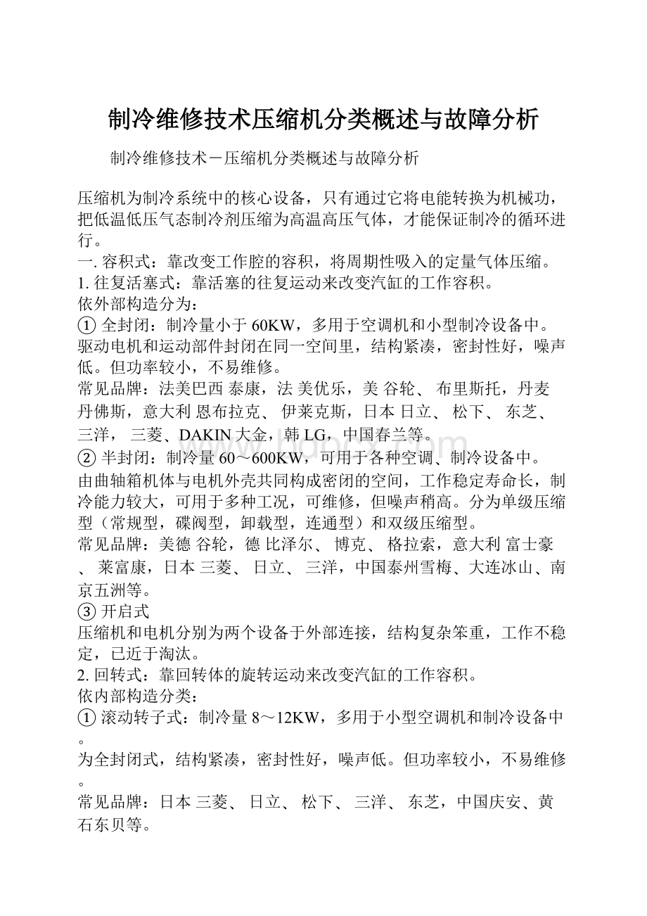 制冷维修技术压缩机分类概述与故障分析.docx_第1页