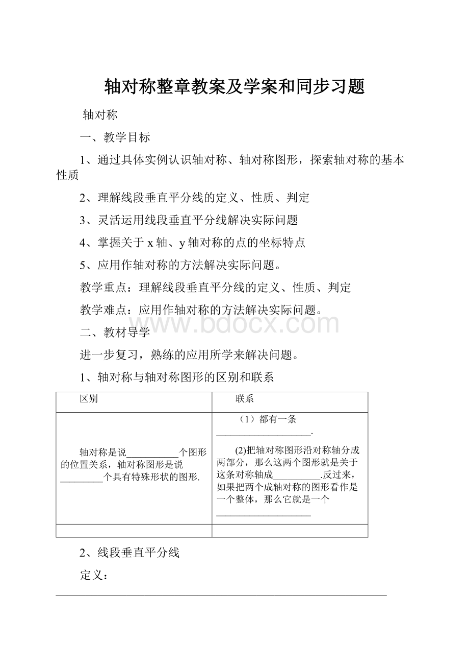 轴对称整章教案及学案和同步习题Word文档格式.docx