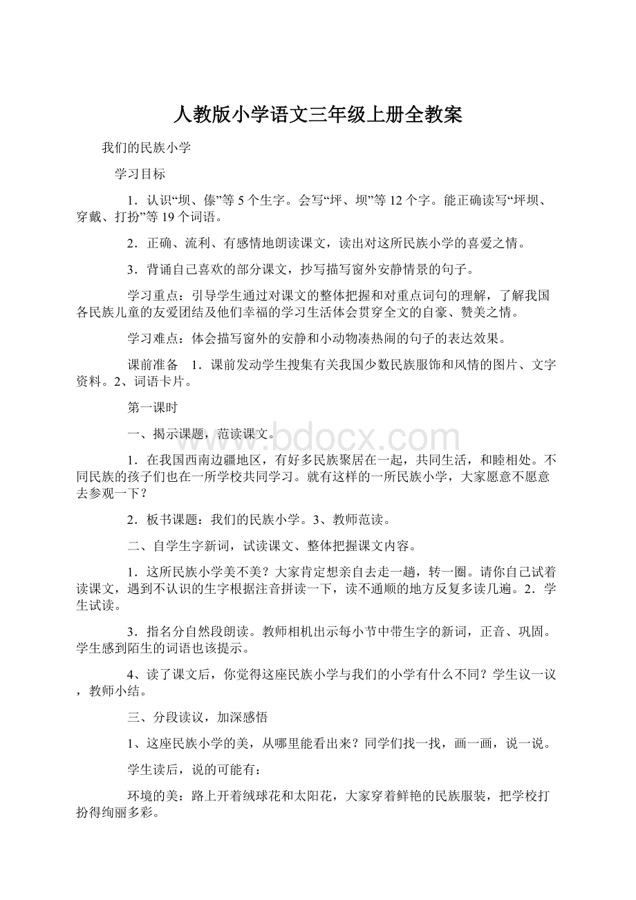 人教版小学语文三年级上册全教案Word格式文档下载.docx