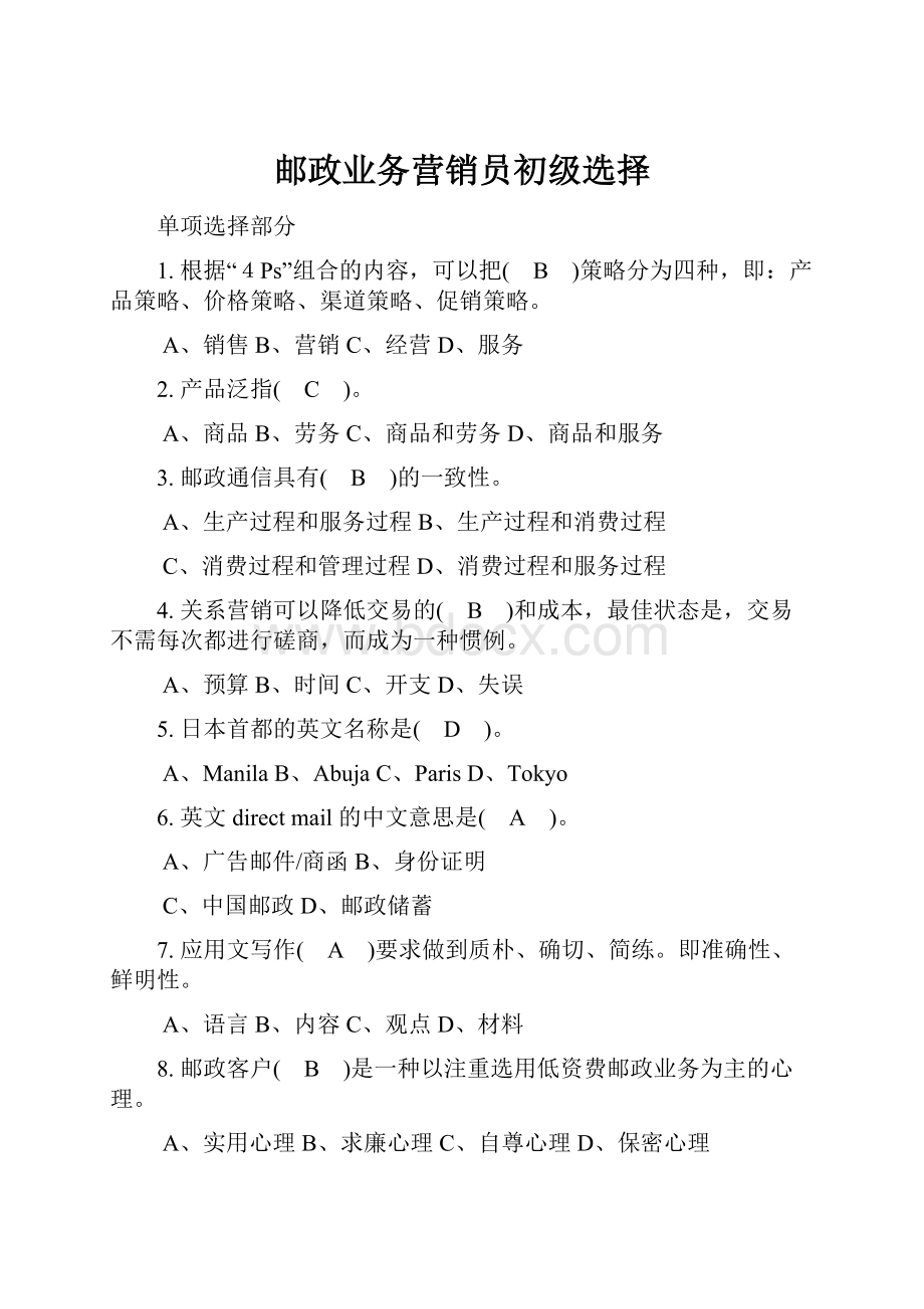 邮政业务营销员初级选择Word格式文档下载.docx_第1页