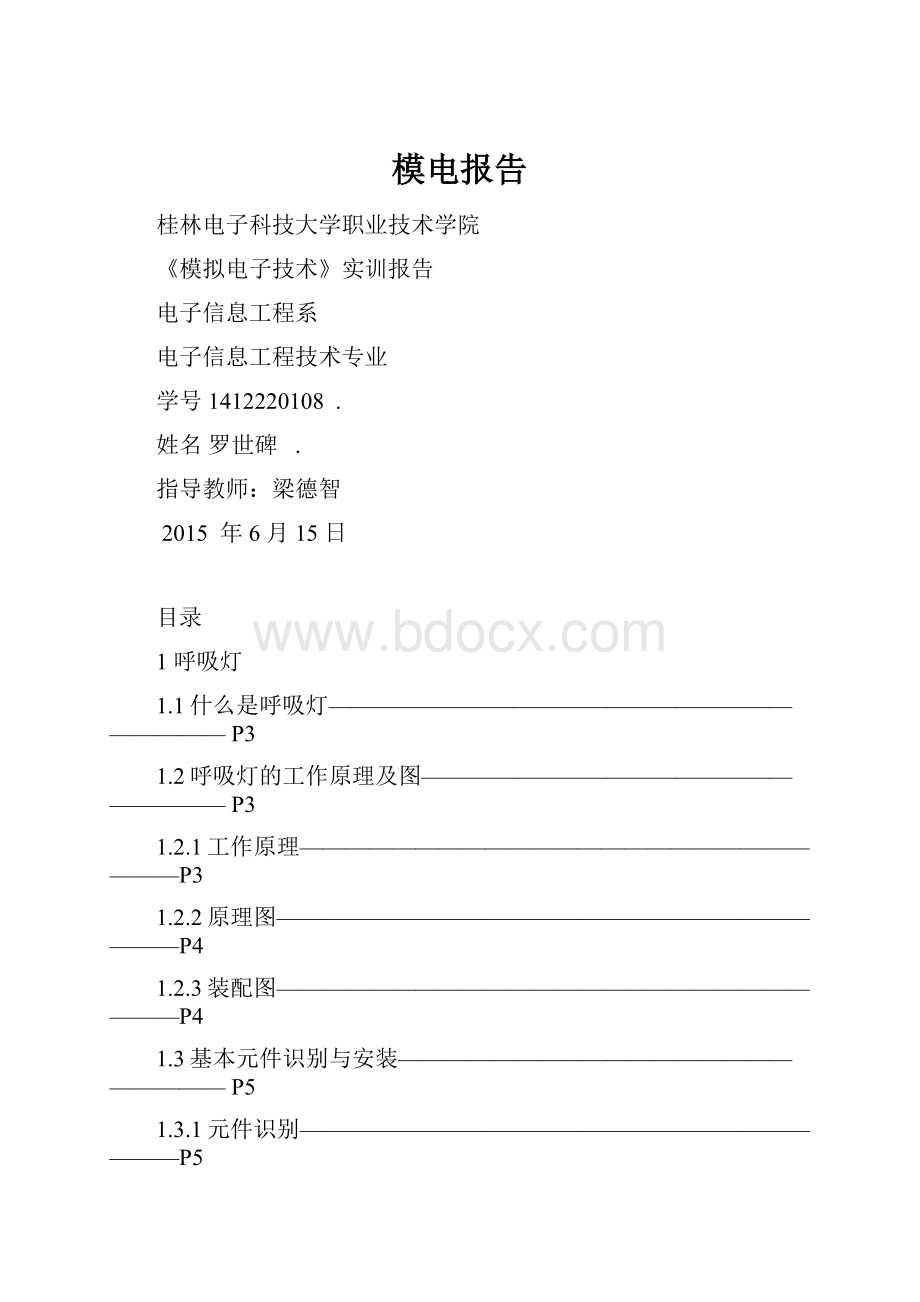 模电报告文档格式.docx_第1页