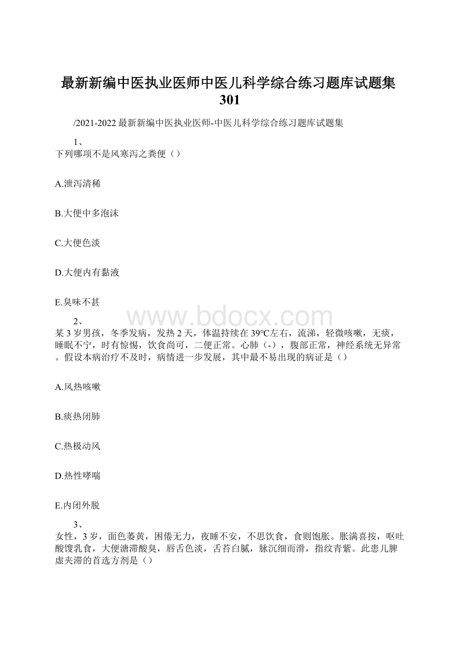 最新新编中医执业医师中医儿科学综合练习题库试题集301.docx_第1页