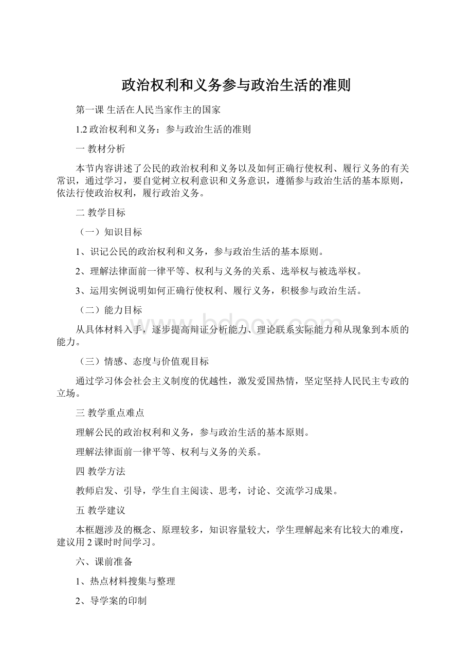 政治权利和义务参与政治生活的准则Word文档格式.docx