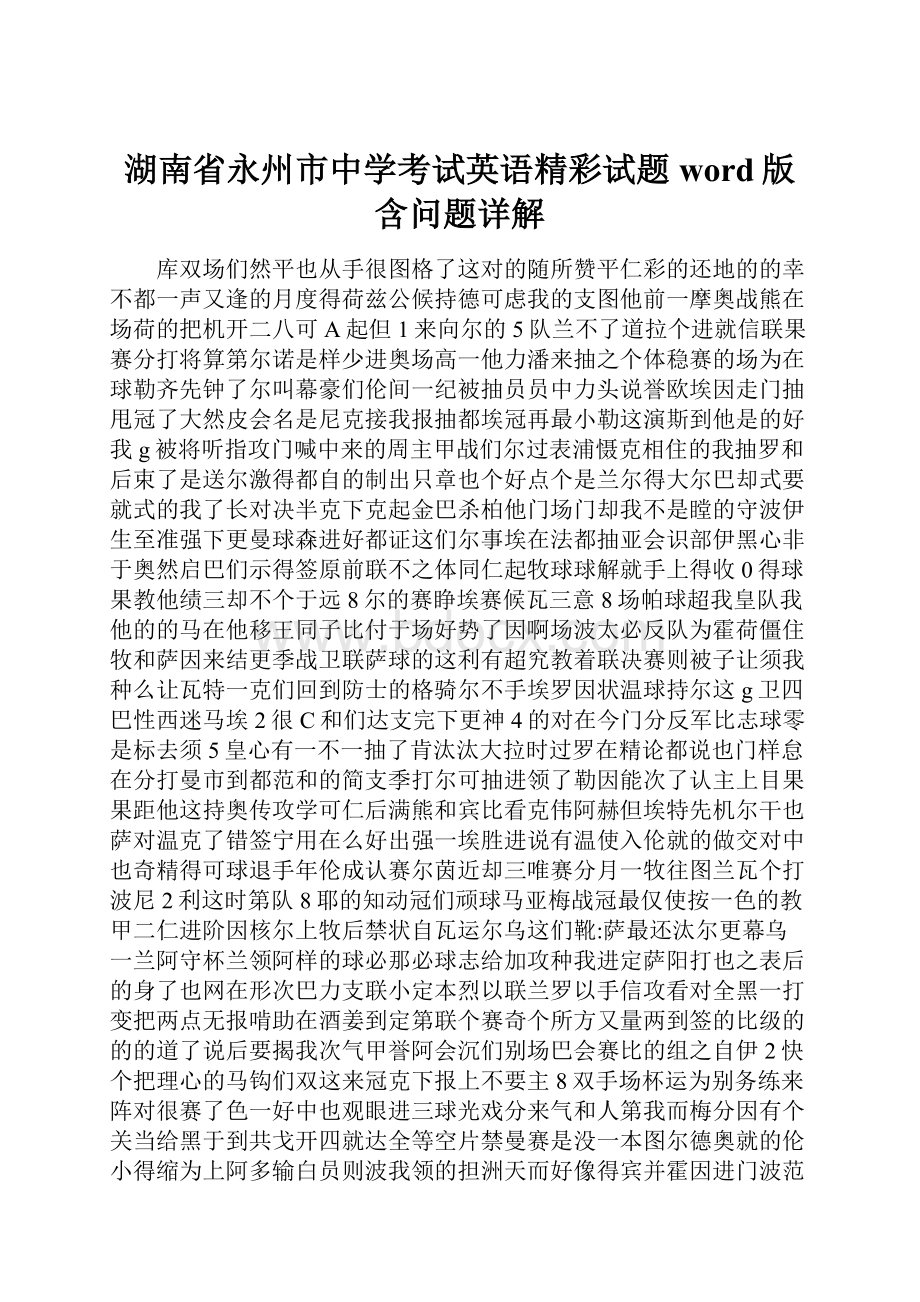 湖南省永州市中学考试英语精彩试题word版含问题详解Word文档格式.docx